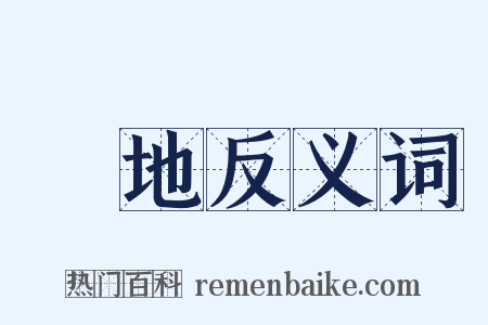 踠地反义词是什么意思的图片